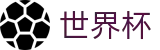 2026世界杯(WorldCup)-官方指定网站 · 全球足球盛宴实时转播终端